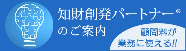 知財創発パートナーのご案内